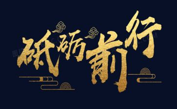砥砺时代的演讲稿6篇