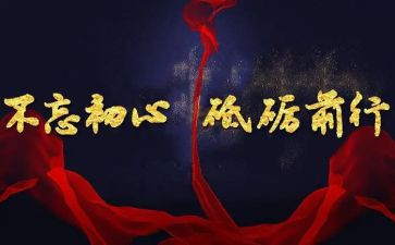 不忘初心,砥砺前行演讲稿6篇