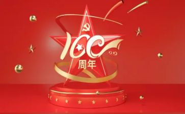 心得体会100周年心得体会推荐7篇