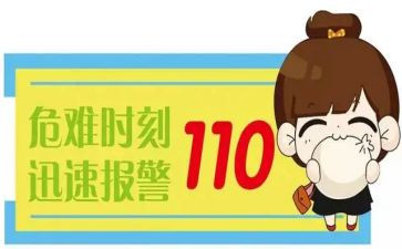 听110讲座心得体会精选7篇