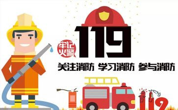 119消防安全教育教案参考5篇