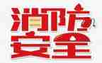 2024年119消防月活动方案精选8篇