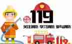 119消防安全教育教案参考5篇