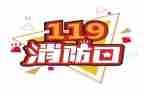 2024年119消防宣传日活动方案模板5篇