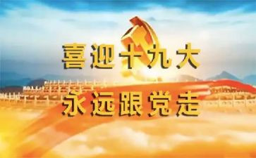 关于党的19大心得体会6篇