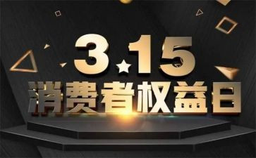 315活动宣传总结范文优秀8篇