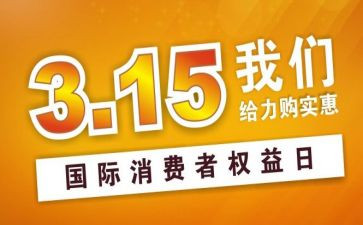 315宣传活动总结5篇