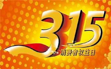 315宣传活动总结模板5篇