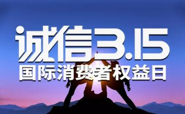 315活动致辞稿模板8篇