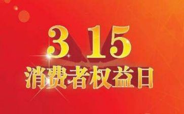 315活动致辞稿通用7篇