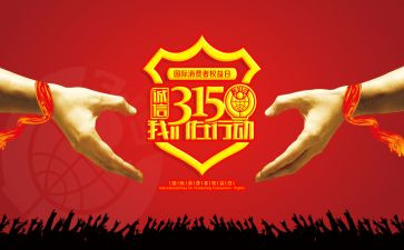 315活动报告总结优质7篇