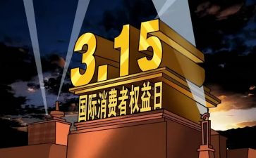 315活动培训总结8篇