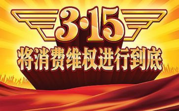2024年315活动总结报告推荐8篇