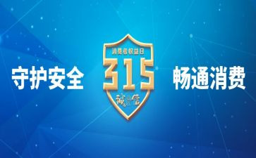 315晚会观后心得体会7篇