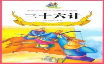 教育孩子的36计心得体会参考5篇
