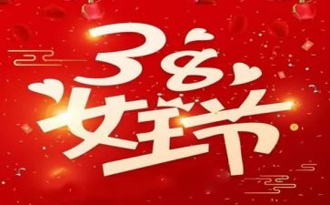 庆38抗疫情的演讲稿参考8篇