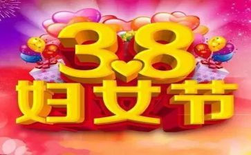 38活动方案总结通用5篇