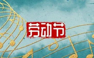 银行51劳动节活动方案5篇