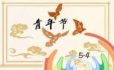 对54运动的心得体会参考6篇