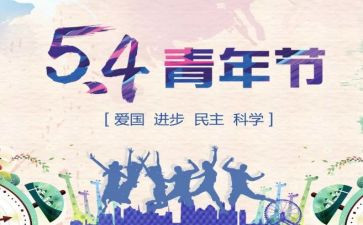 对54运动的心得体会模板5篇