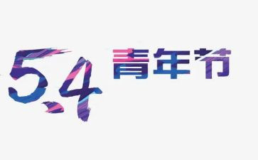 关于54运动的演讲稿5篇