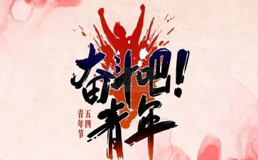 54青年节演讲稿参考6篇