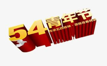 54青年节演讲稿优秀6篇