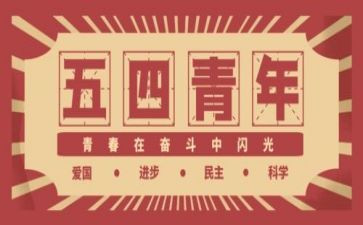 54运动演讲稿800字精选7篇