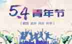 对54运动的心得体会模板5篇