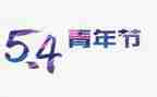 对54运动的心得体会5篇