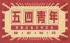 54运动演讲稿800字精选7篇