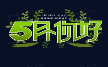5月的演讲稿6篇