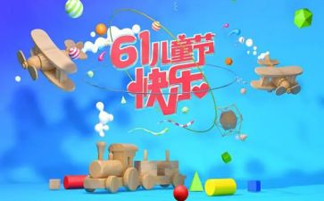 酒店61活动方案通用7篇