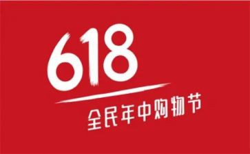 618活动演讲稿7篇
