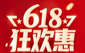 618活动策划活动方案6篇