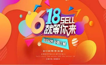 618活动演讲稿优质8篇