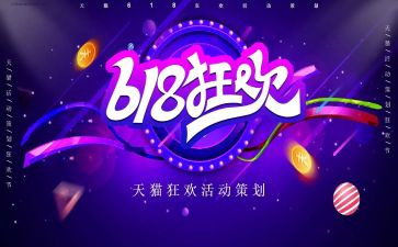 618活动策划活动方案模板8篇