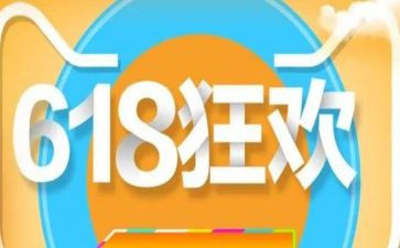 618活动策划活动方案通用7篇