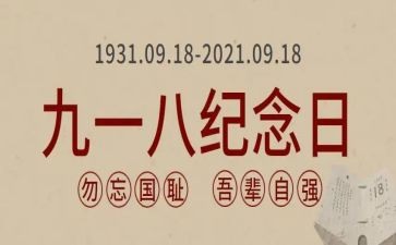 918事变活动方案7篇