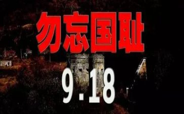 幼儿园918教案6篇