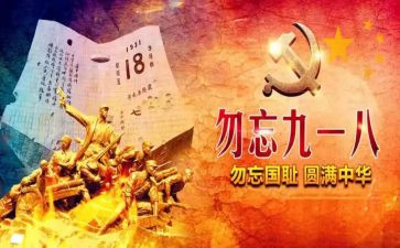 918主题党日活动方案8篇