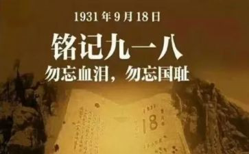 幼儿园中班918活动教案优质5篇