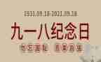 918事变活动方案7篇