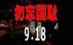 幼儿园918教案6篇