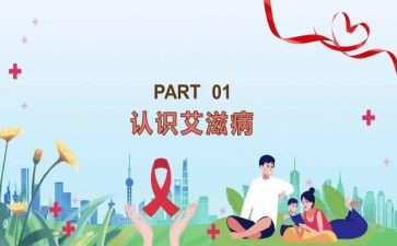 艾滋病性心得体会8篇
