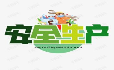 安全半年工作总结最新5篇