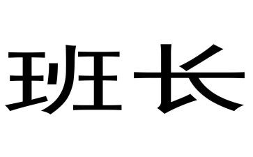 班长求述职报告通用5篇