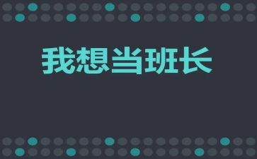 班长求述职报告8篇