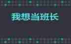 班长作文600字5篇