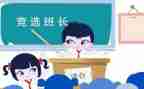 班长演讲稿作文8篇